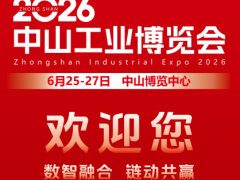 2026中山工业博览会